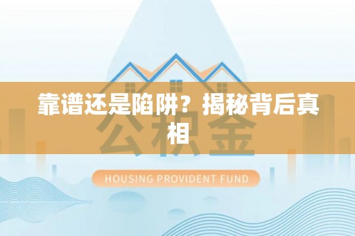 特克斯靠谱还是陷阱？揭秘背后真相