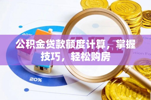 特克斯公积金贷款额度计算，掌握技巧，轻松购房