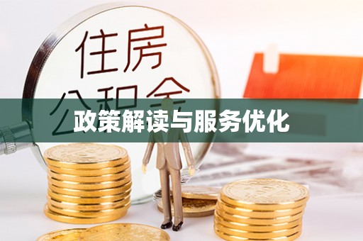 特克斯政策解读与服务优化