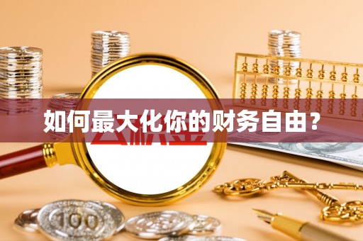 特克斯如何最大化你的财务自由？
