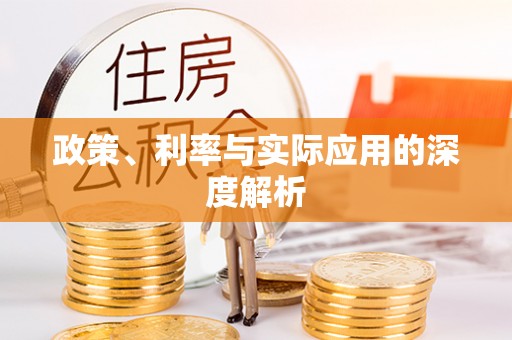 特克斯政策、利率与实际应用的深度解析