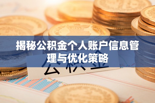 特克斯揭秘公积金个人账户信息管理与优化策略