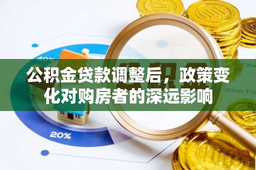 特克斯公积金贷款调整后，政策变化对购房者的深远影响