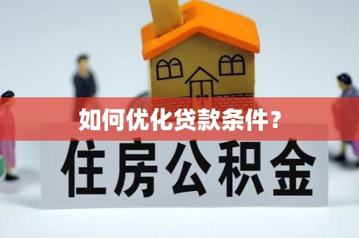 特克斯如何优化贷款条件？