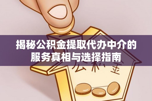 特克斯揭秘公积金提取代办中介的服务真相与选择指南