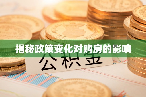 特克斯揭秘政策变化对购房的影响