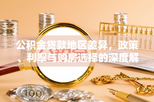 特克斯公积金贷款地区差异，政策、利率与购房选择的深度解析