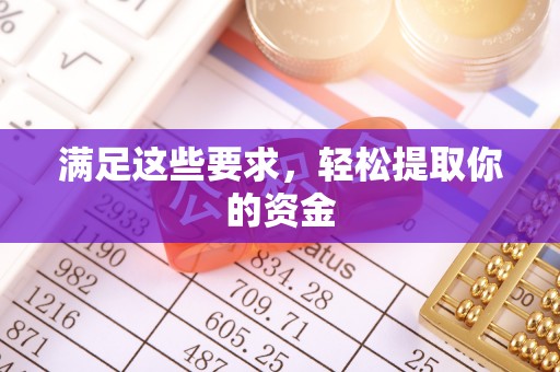 特克斯满足这些要求，轻松提取你的资金