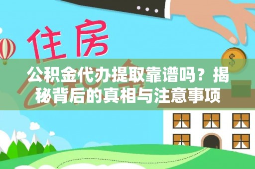 特克斯公积金代办提取靠谱吗？揭秘背后的真相与注意事项