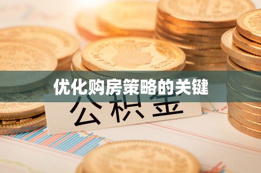 特克斯优化购房策略的关键