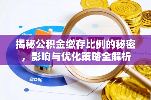 特克斯揭秘公积金缴存比例的秘密，影响与优化策略全解析