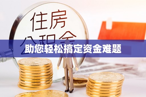 特克斯助您轻松搞定资金难题