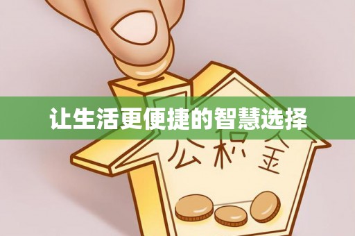 特克斯让生活更便捷的智慧选择