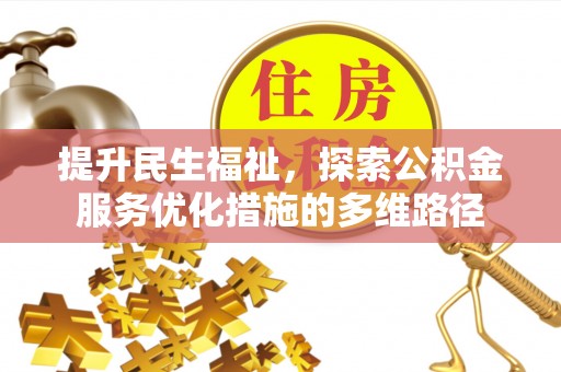 特克斯提升民生福祉，探索公积金服务优化措施的多维路径