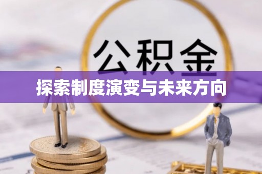 特克斯探索制度演变与未来方向