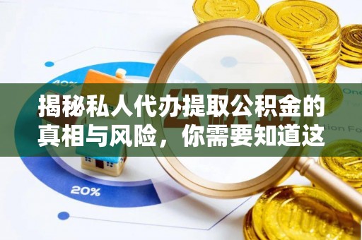 特克斯揭秘私人代办提取公积金的真相与风险，你需要知道这些！