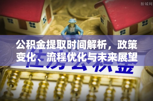 特克斯公积金提取时间解析，政策变化、流程优化与未来展望