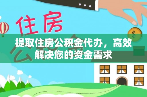 特克斯提取住房公积金代办，高效解决您的资金需求