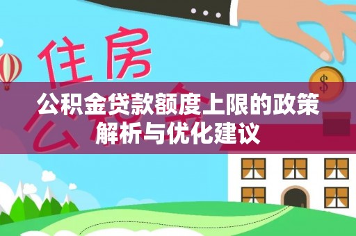 特克斯公积金贷款额度上限的政策解析与优化建议