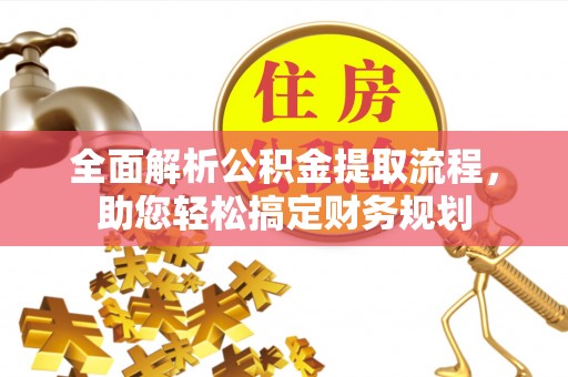 特克斯全面解析公积金提取流程，助您轻松搞定财务规划