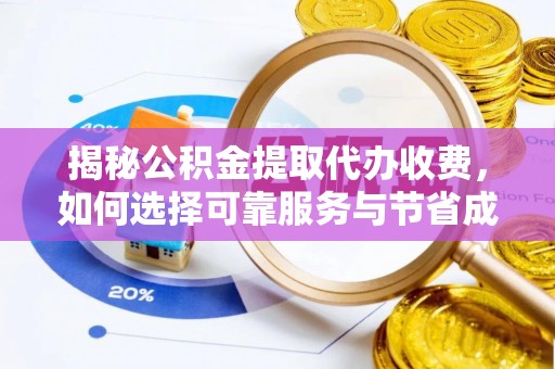 特克斯揭秘公积金提取代办收费，如何选择可靠服务与节省成本？