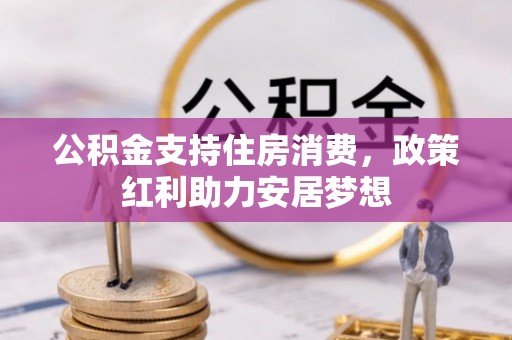 特克斯公积金支持住房消费，政策红利助力安居梦想