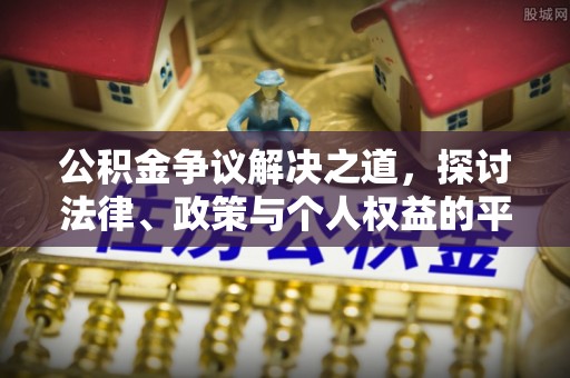 特克斯公积金争议解决之道，探讨法律、政策与个人权益的平衡