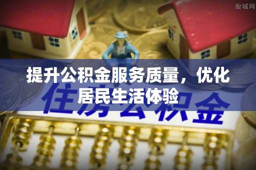特克斯提升公积金服务质量，优化居民生活体验