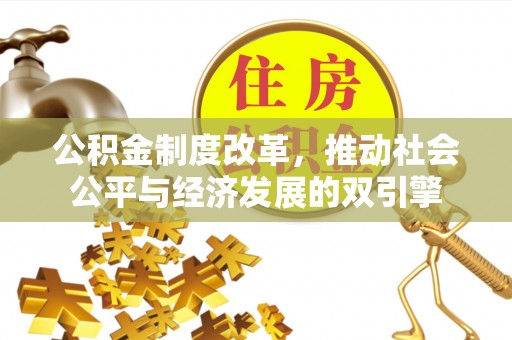 特克斯公积金制度改革，推动社会公平与经济发展的双引擎