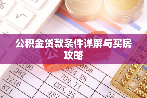 特克斯公积金贷款条件详解与买房攻略