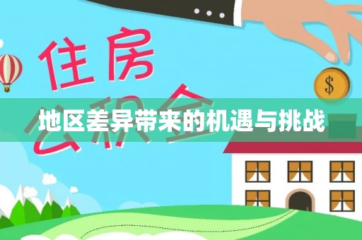 特克斯地区差异带来的机遇与挑战