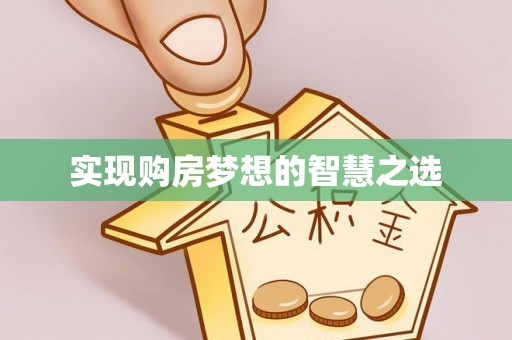 特克斯实现购房梦想的智慧之选