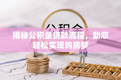 特克斯揭秘公积金贷款流程，助您轻松实现购房梦