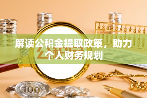 特克斯解读公积金提取政策，助力个人财务规划