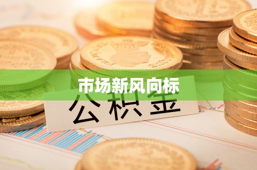特克斯市场新风向标