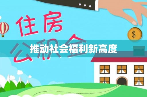 特克斯推动社会福利新高度