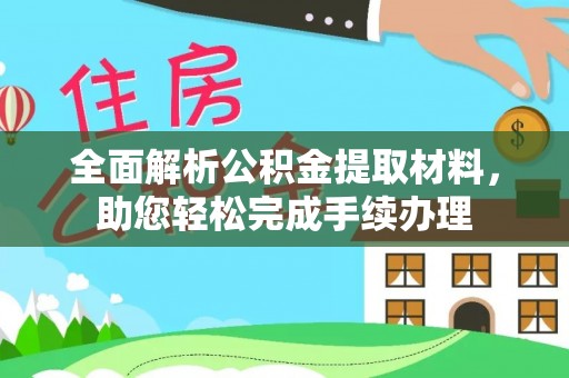 特克斯全面解析公积金提取材料，助您轻松完成手续办理