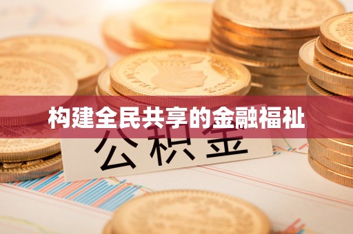 特克斯构建全民共享的金融福祉