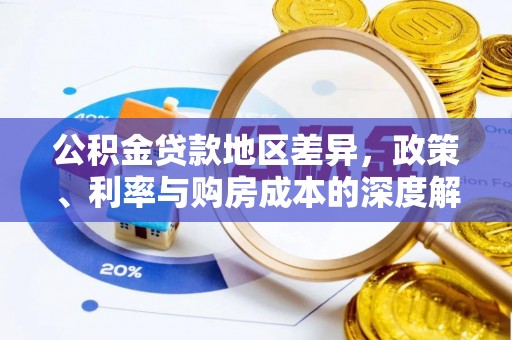特克斯公积金贷款地区差异，政策、利率与购房成本的深度解析