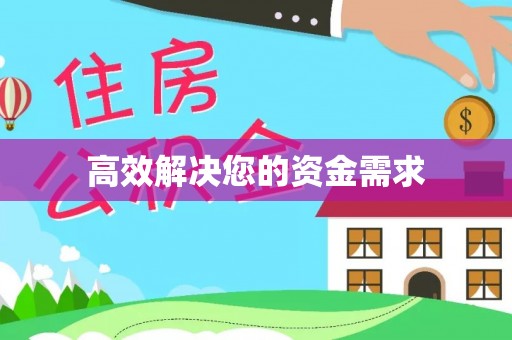 特克斯高效解决您的资金需求