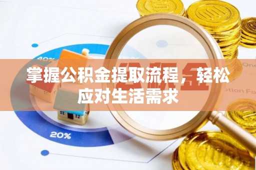 特克斯掌握公积金提取流程，轻松应对生活需求