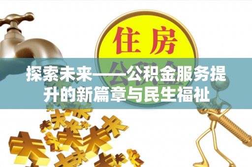 特克斯探索未来——公积金服务提升的新篇章与民生福祉