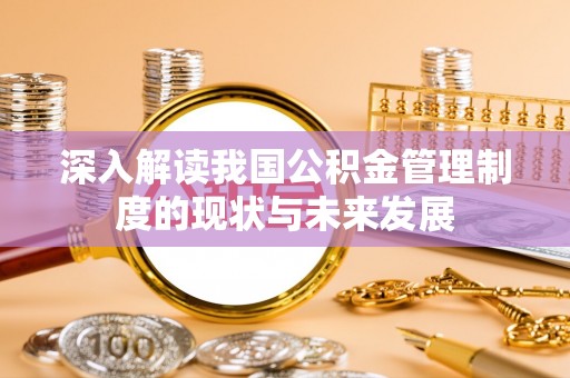 特克斯深入解读我国公积金管理制度的现状与未来发展