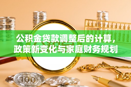 特克斯公积金贷款调整后的计算，政策新变化与家庭财务规划