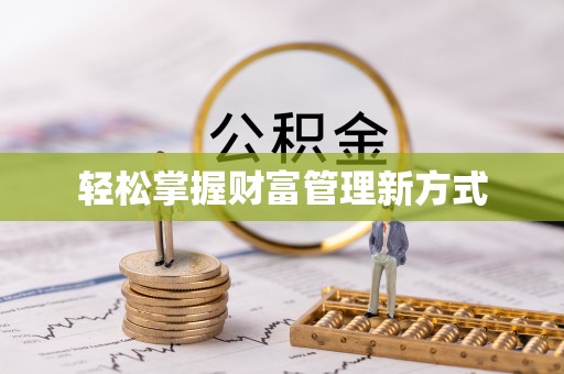 特克斯轻松掌握财富管理新方式