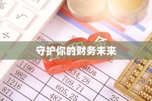 特克斯守护你的财务未来