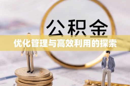 特克斯优化管理与高效利用的探索