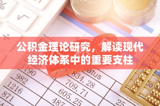特克斯公积金理论研究，解读现代经济体系中的重要支柱
