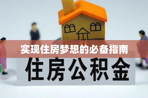 特克斯实现住房梦想的必备指南