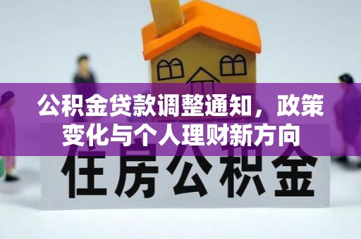 特克斯公积金贷款调整通知，政策变化与个人理财新方向